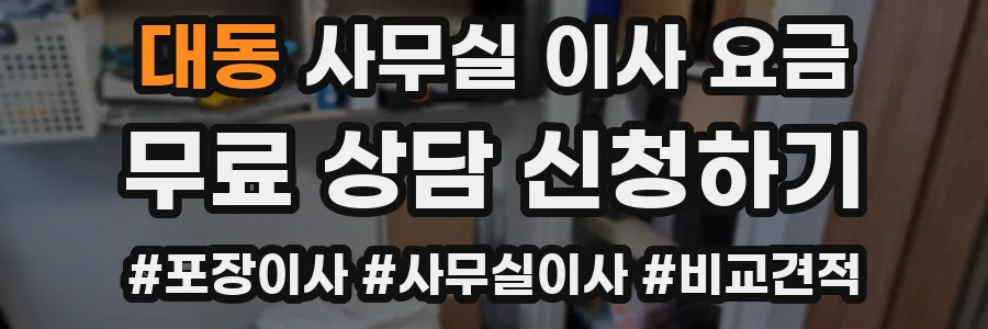 대동 사무실 이사 요금