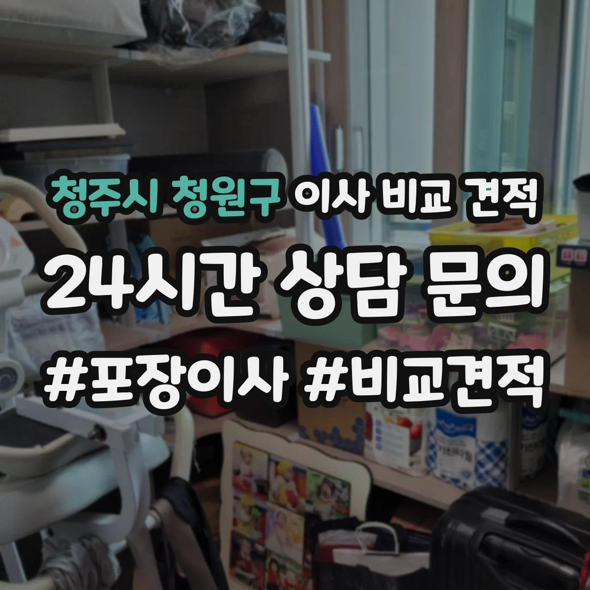 청주시 청원구 이사 비교 견적