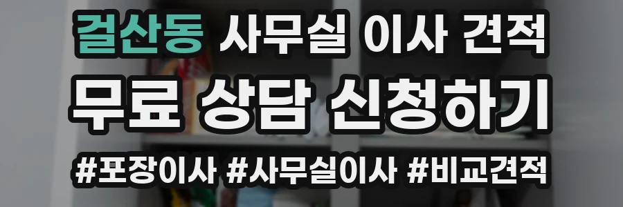 걸산동 사무실 이사 견적