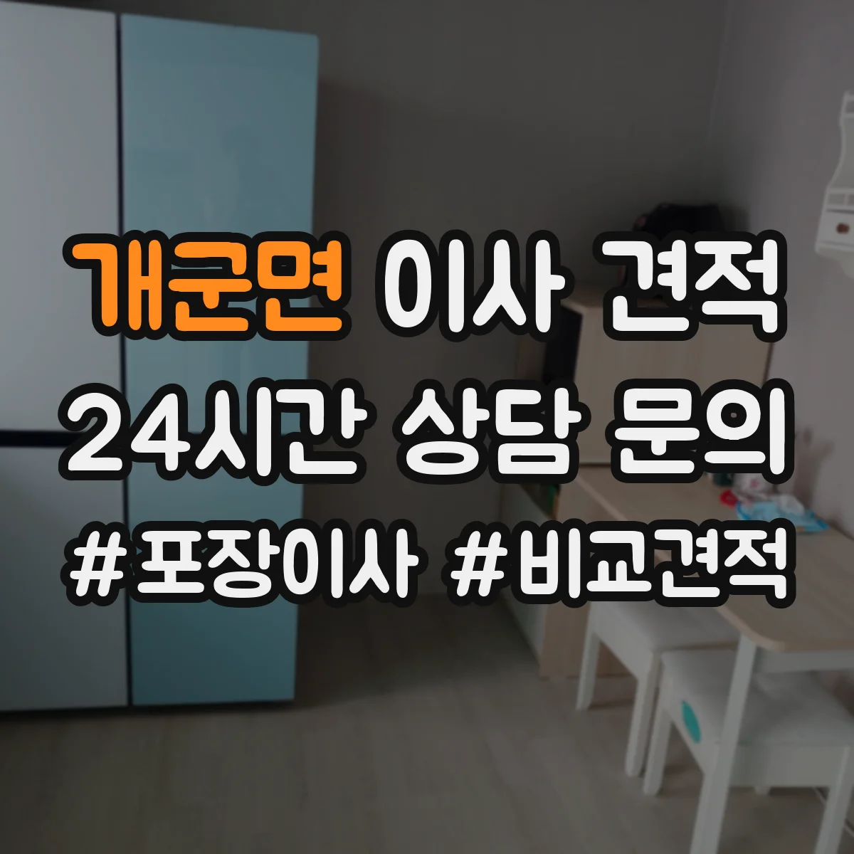 개군면 이사 견적