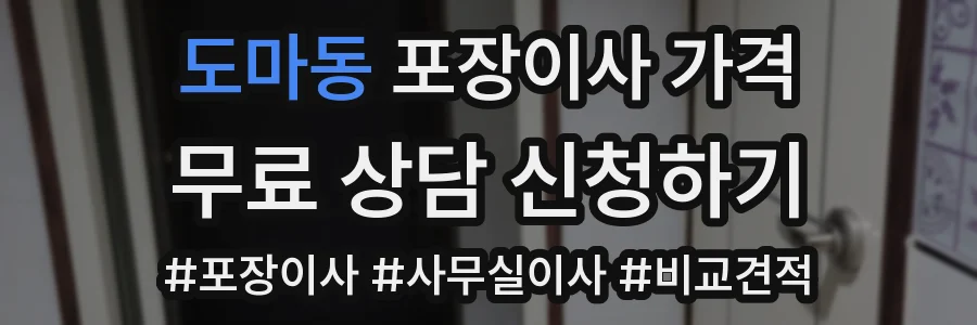 도마동 포장이사 가격