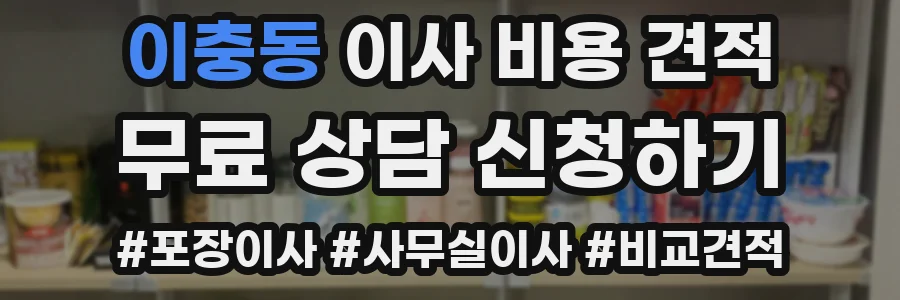 이충동 이사 비용 견적