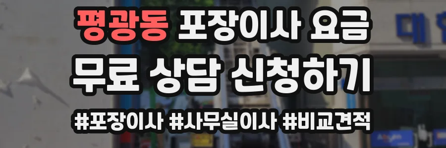 평광동 포장이사 요금