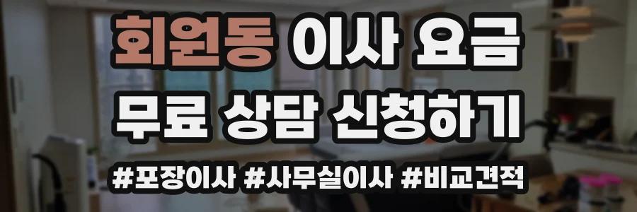 회원동 이사 요금