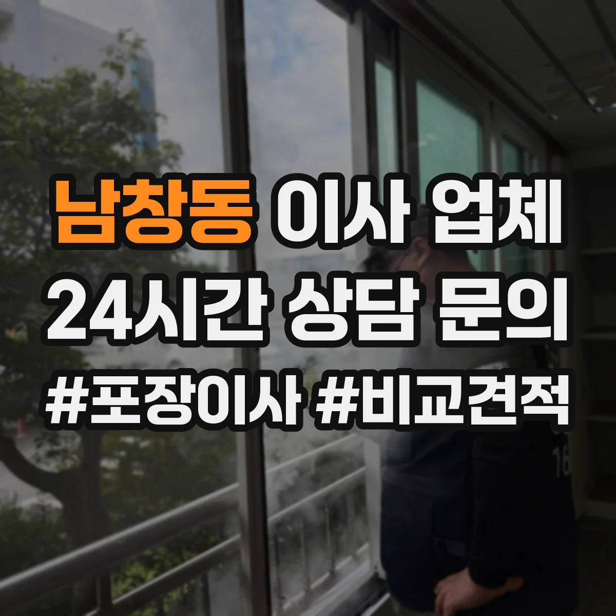 남창동 이사 업체
