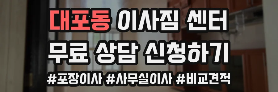 대포동 이사짐 센터