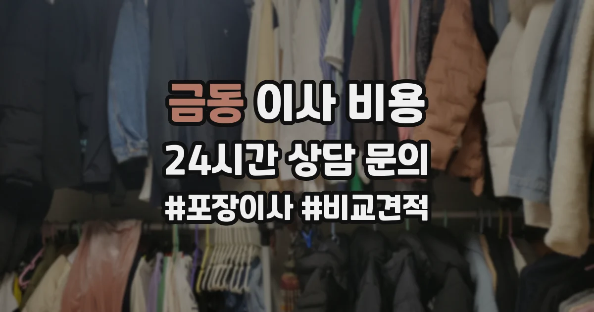 금동 이사 비용