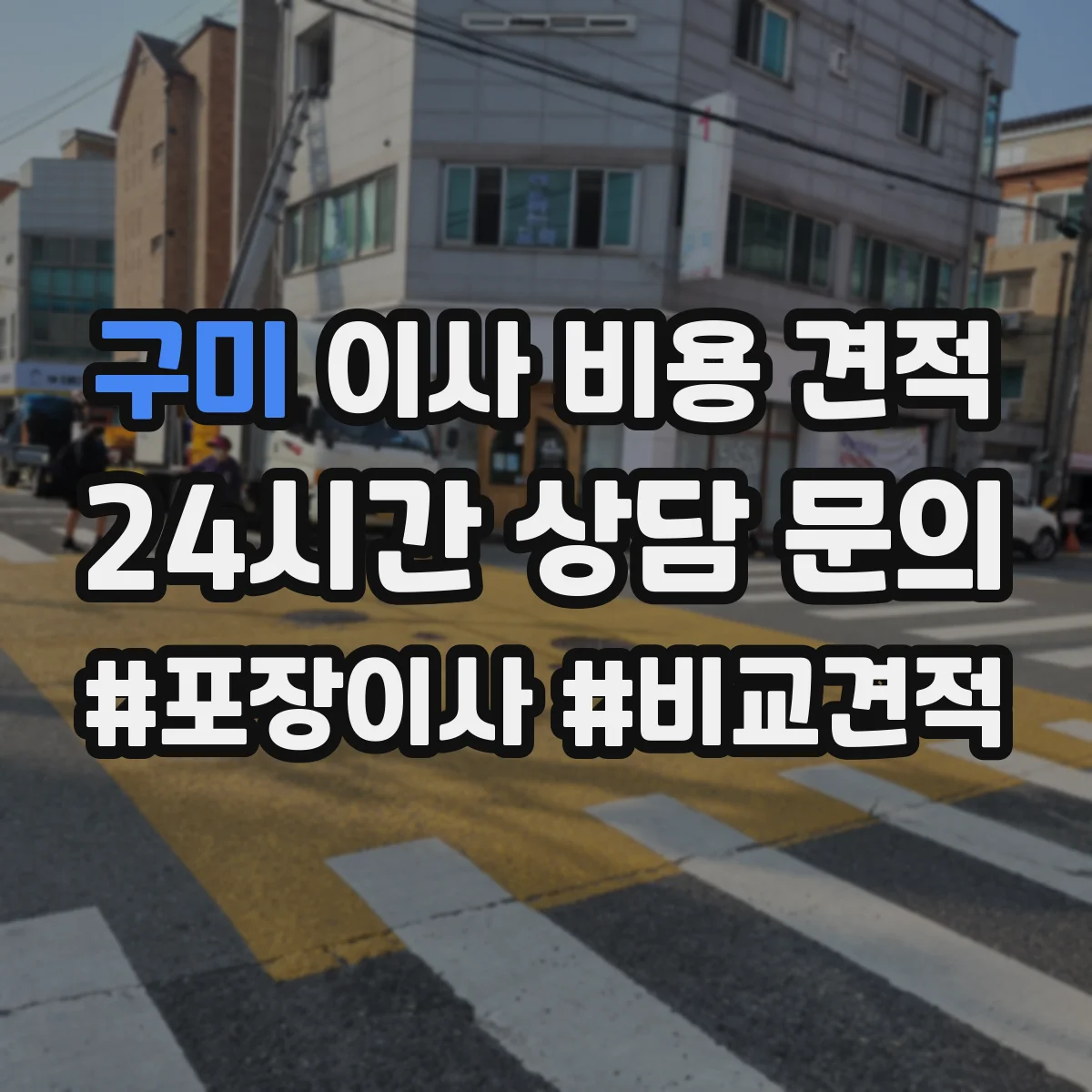 구미 이사 비용 견적