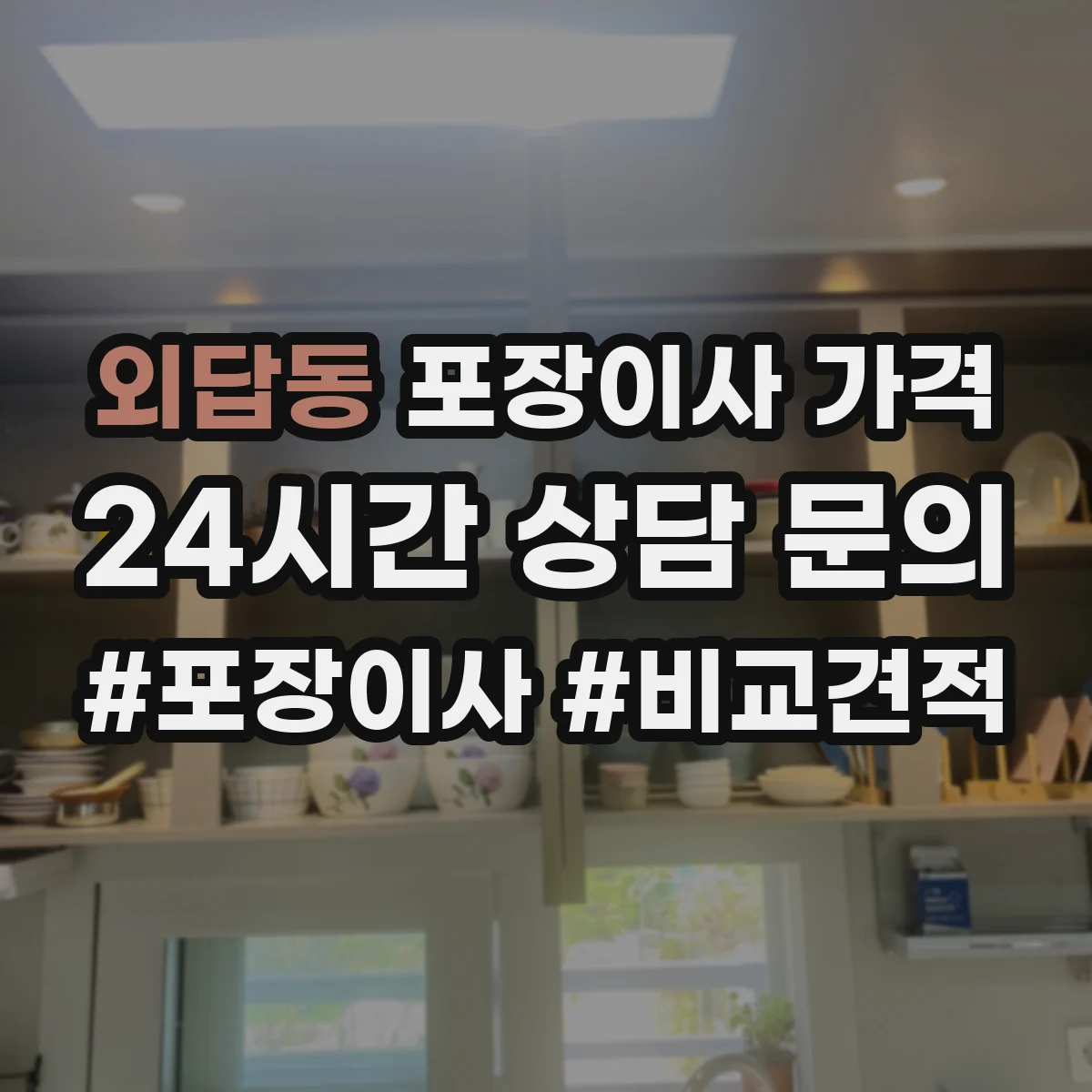 외답동 포장이사 가격