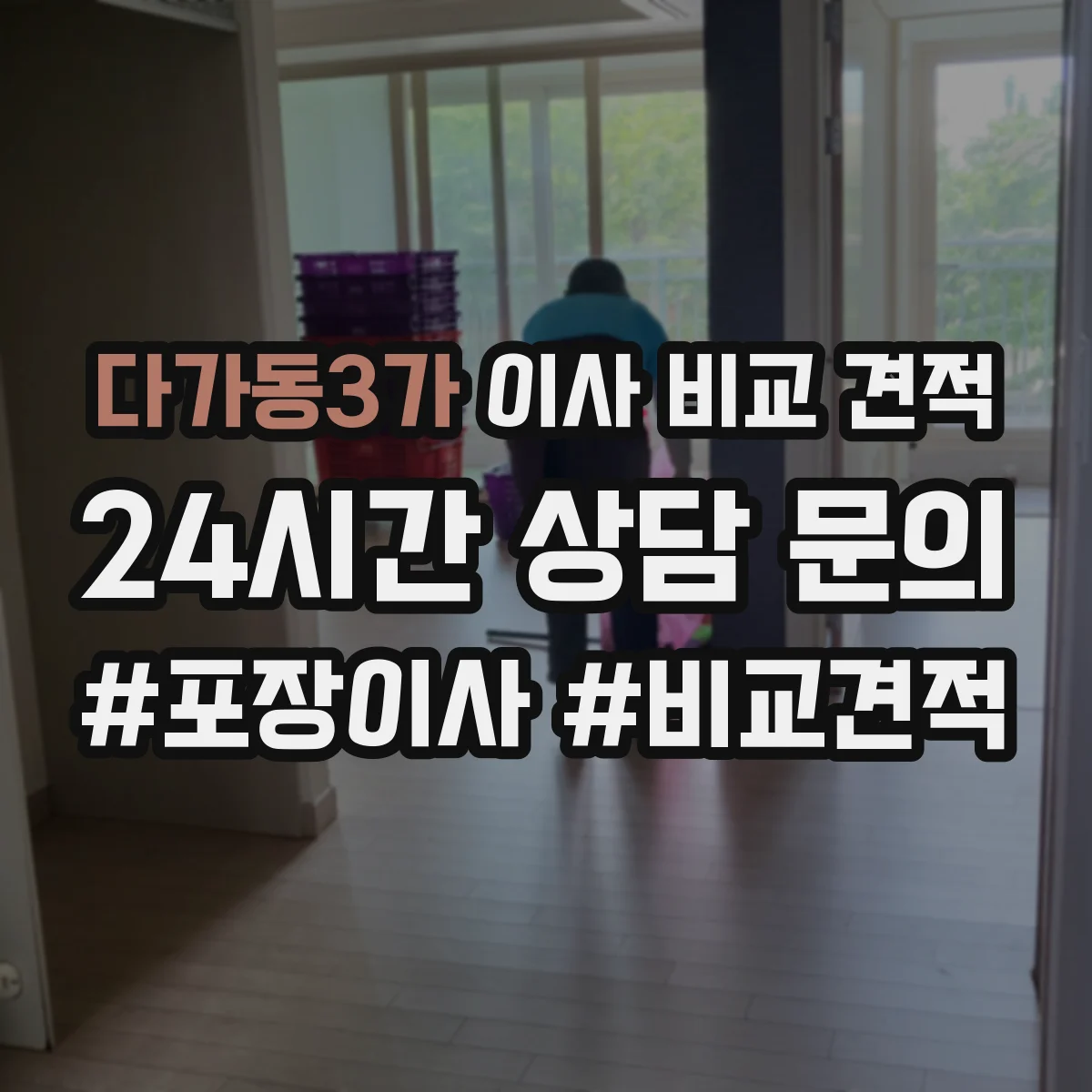 다가동3가 이사 비교 견적