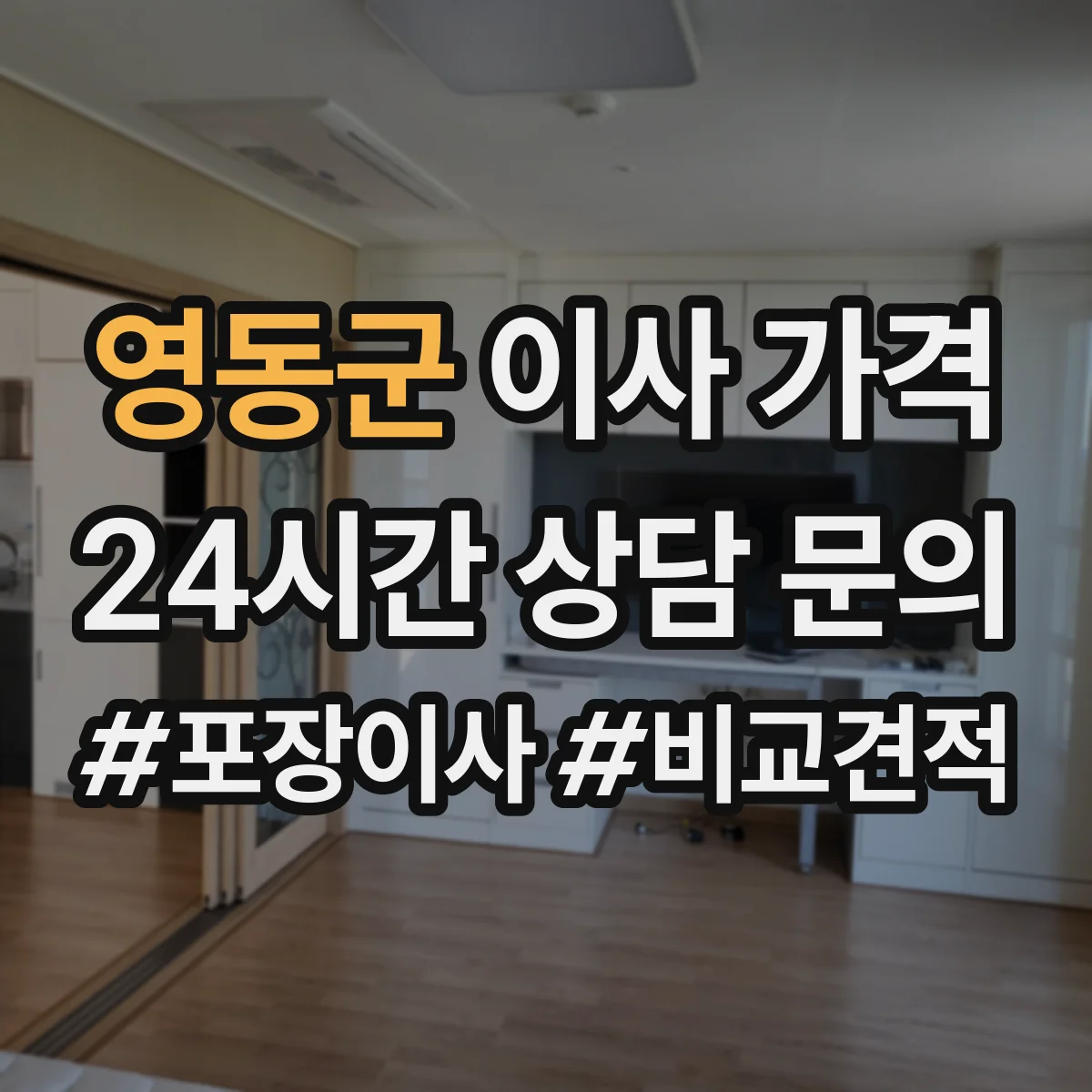 영동군 이사 가격 엘리베이터 혼잡과 작업 동선 제약 비용