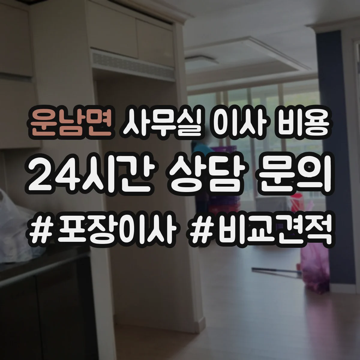 운남면 사무실 이사 비용