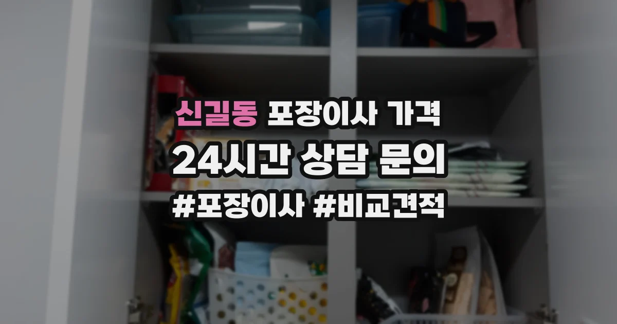 신길동 포장이사 가격