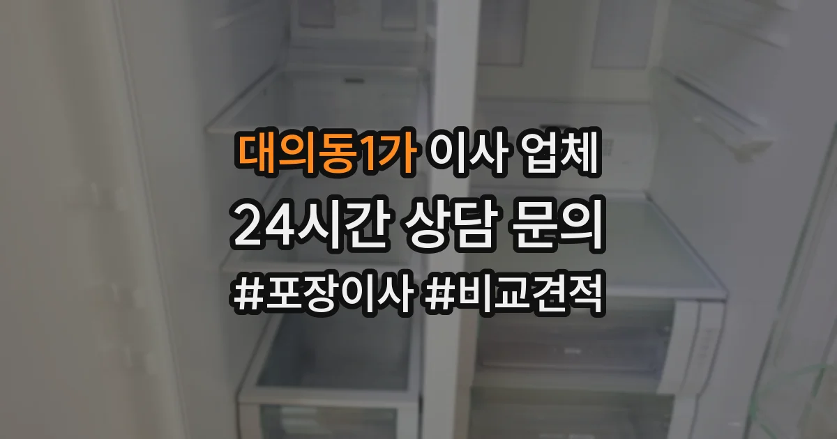 대의동1가 이사 업체