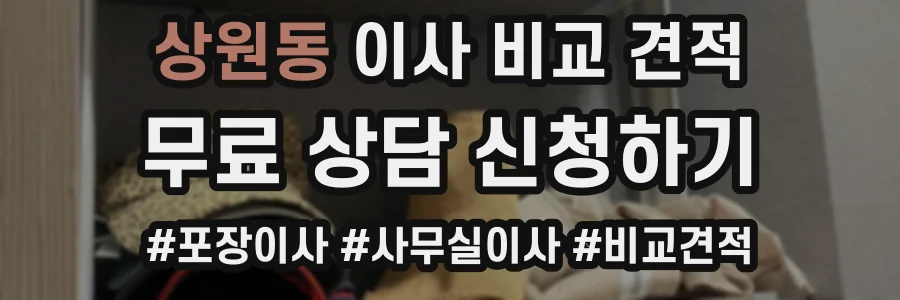 상원동 이사 비교 견적