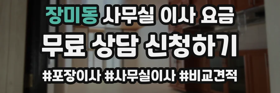 장미동 사무실 이사 요금