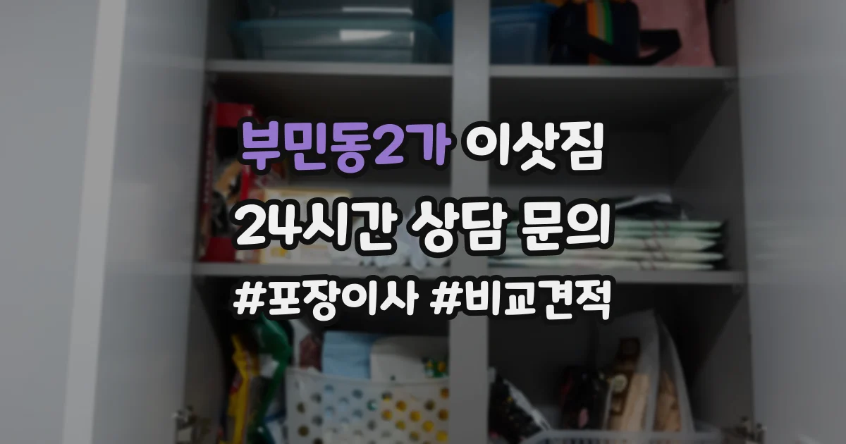 부민동2가 이삿짐