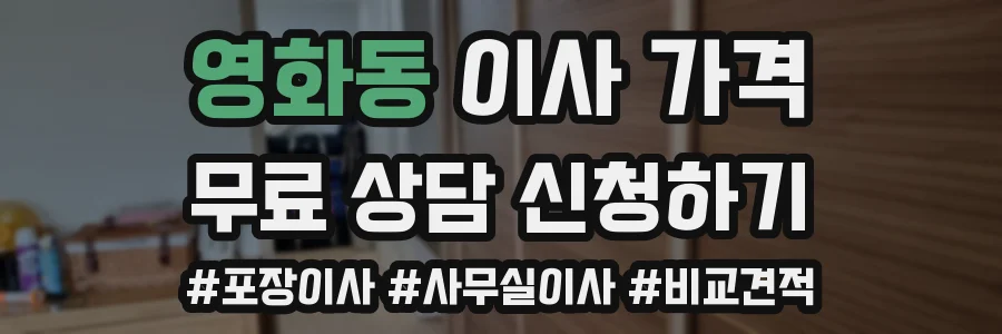 영화동 이사 가격