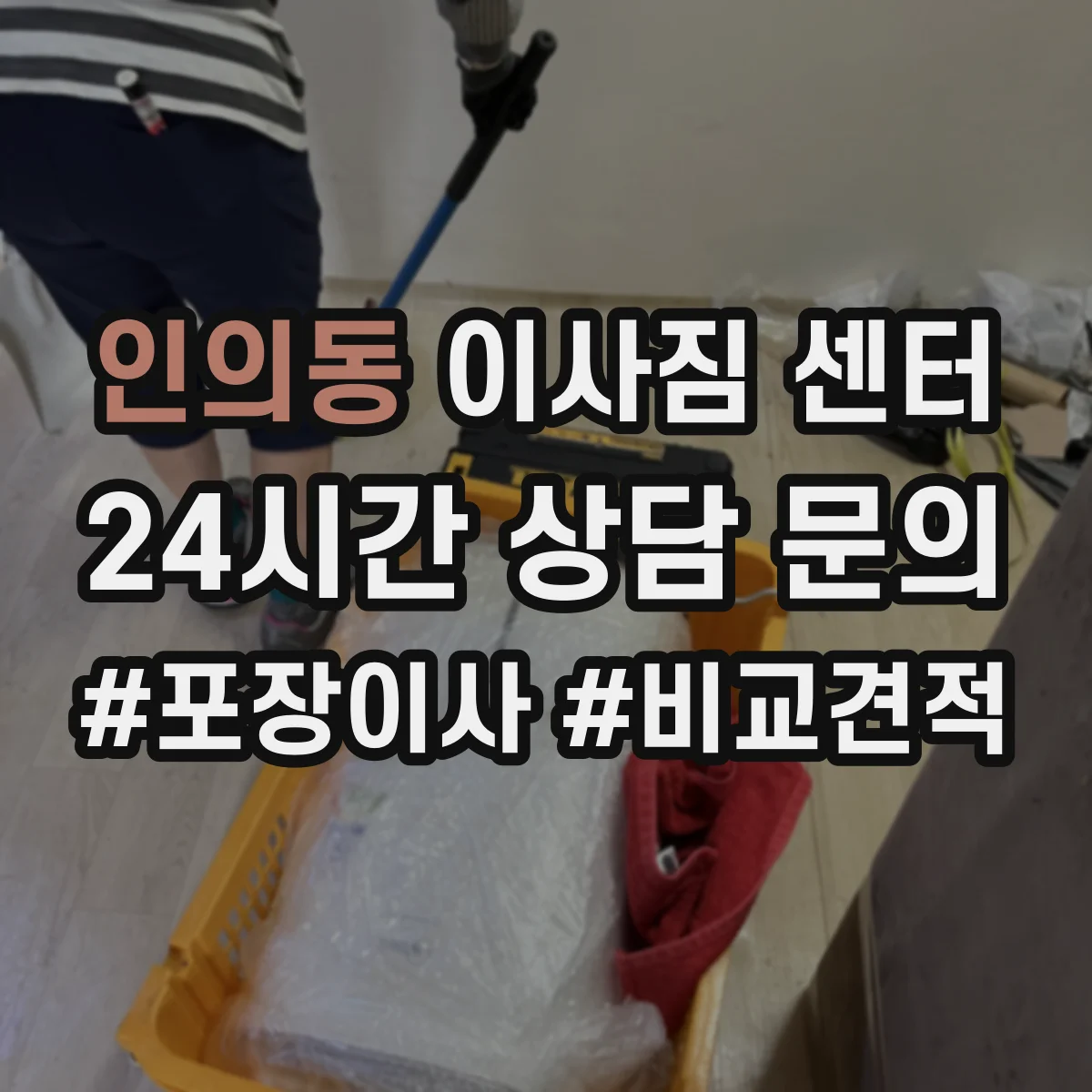 인의동 이사짐 센터