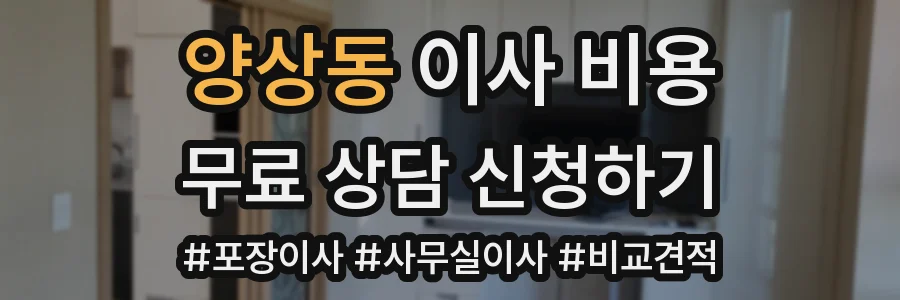 양상동 이사 비용