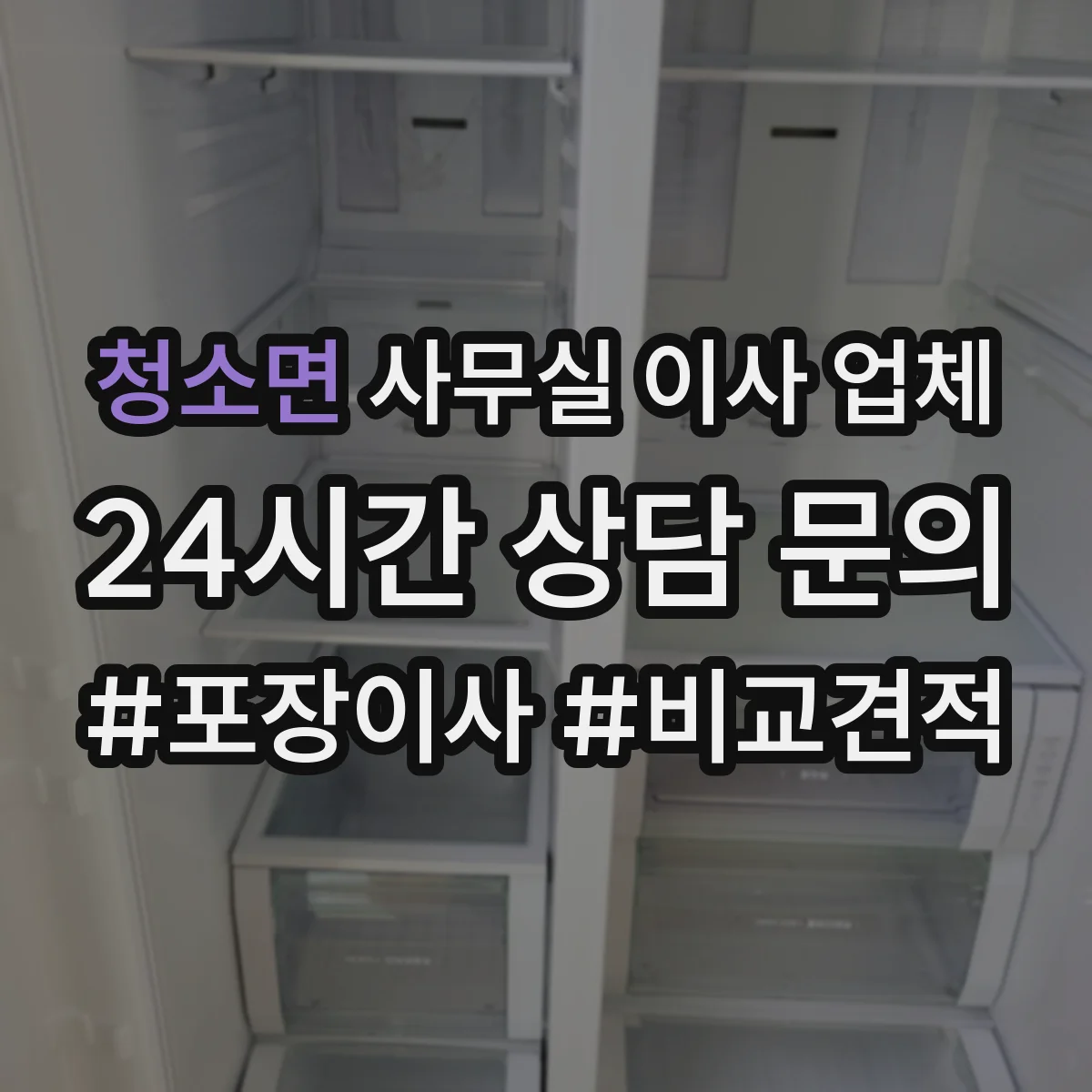 청소면 사무실 이사 업체