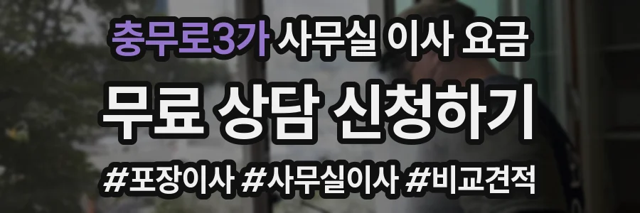 충무로3가 사무실 이사 요금