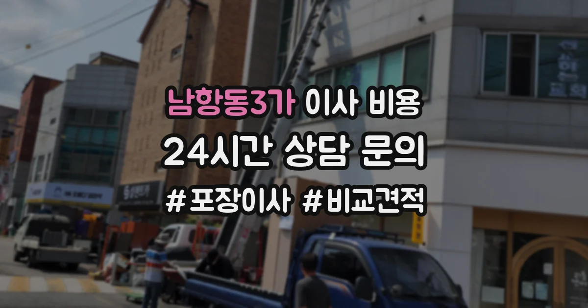 남항동3가 이사 비용