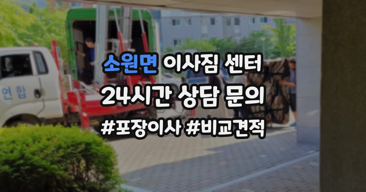 소원면 이사짐 센터