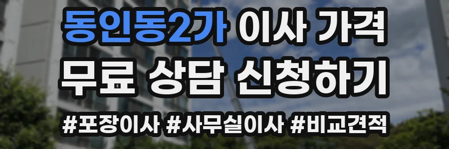 동인동2가 이사 가격