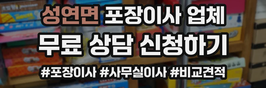 성연면 포장이사 업체