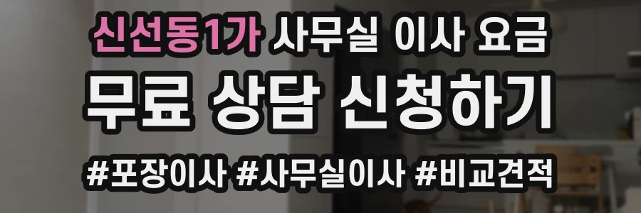 신선동1가 사무실 이사 요금