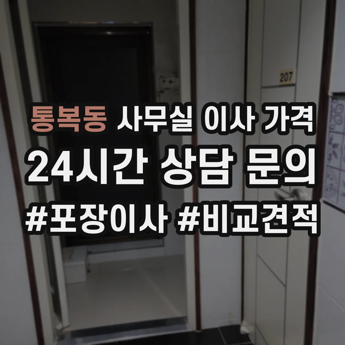 통복동 사무실 이사 가격