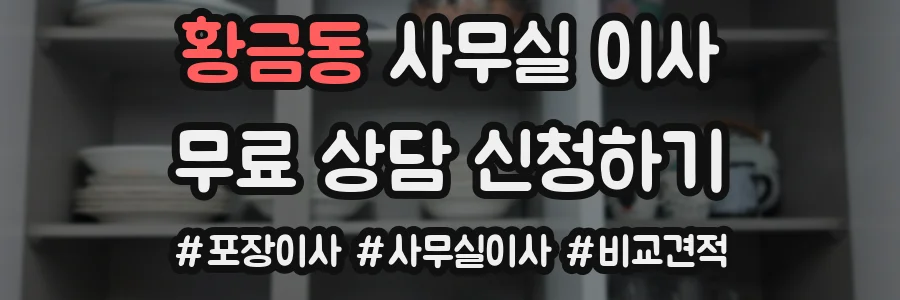 황금동 사무실 이사
