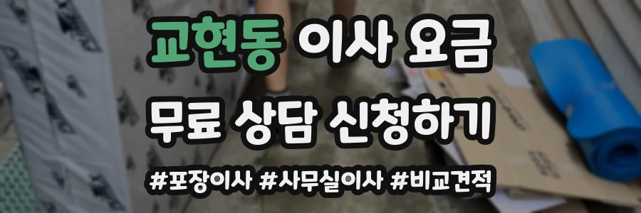교현동 이사 요금