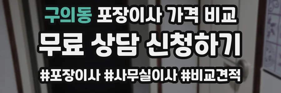 구의동 포장이사 가격 비교