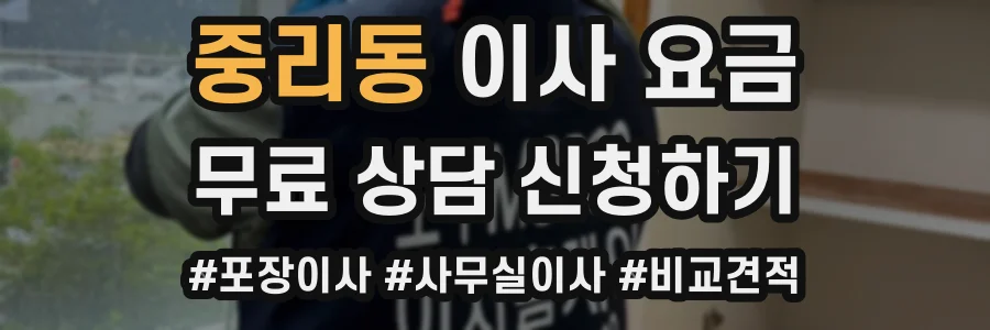 중리동 이사 요금