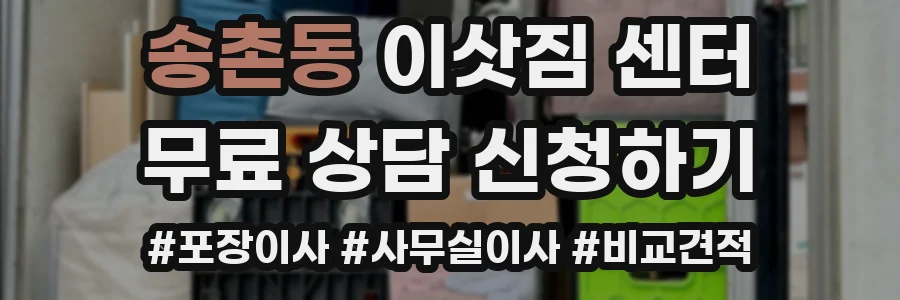 송촌동 이삿짐 센터