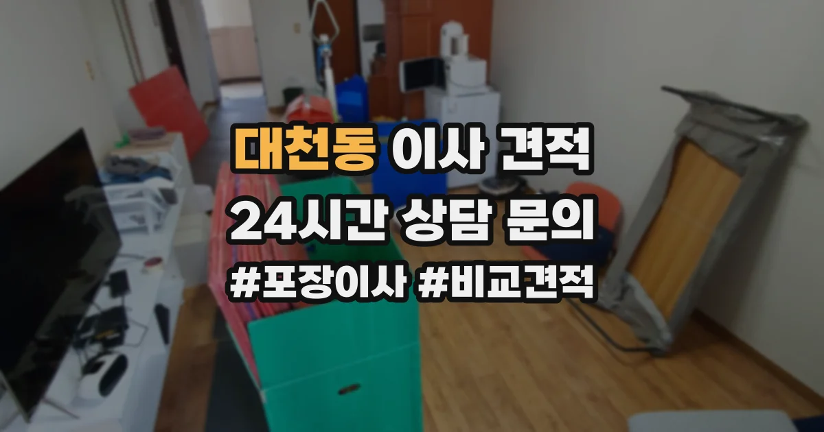 대천동 이사 견적