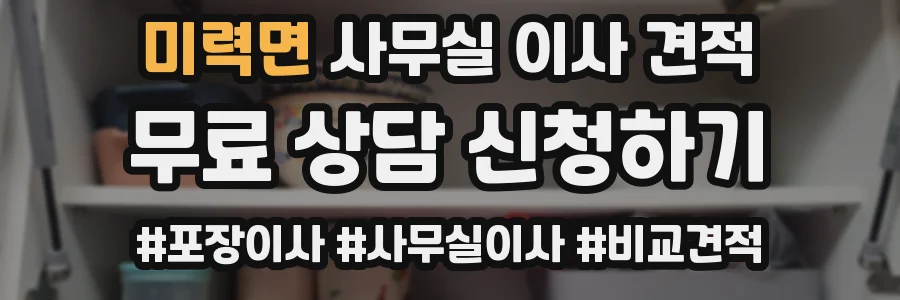미력면 사무실 이사 견적