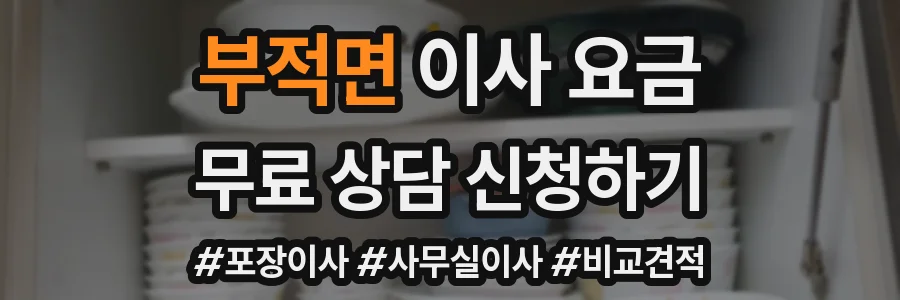 부적면 이사 요금