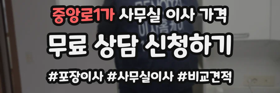 중앙로1가 사무실 이사 가격