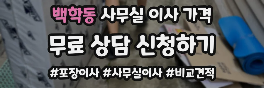 백학동 사무실 이사 가격