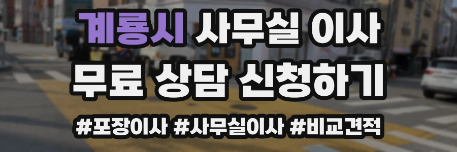 계룡시 사무실 이사