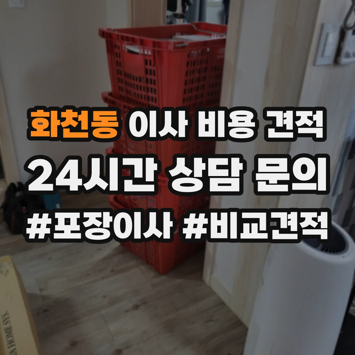 화천동 이사 비용 견적