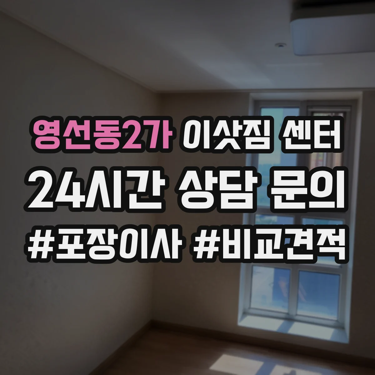 영선동2가 이삿짐 센터
