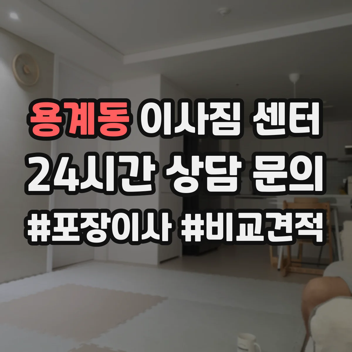 용계동 이사짐 센터
