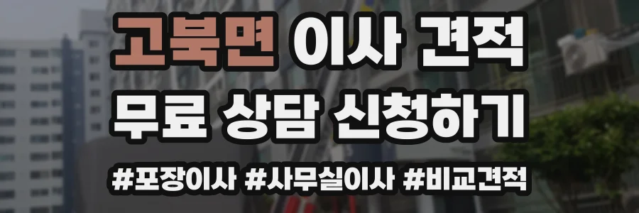 고북면 이사 견적