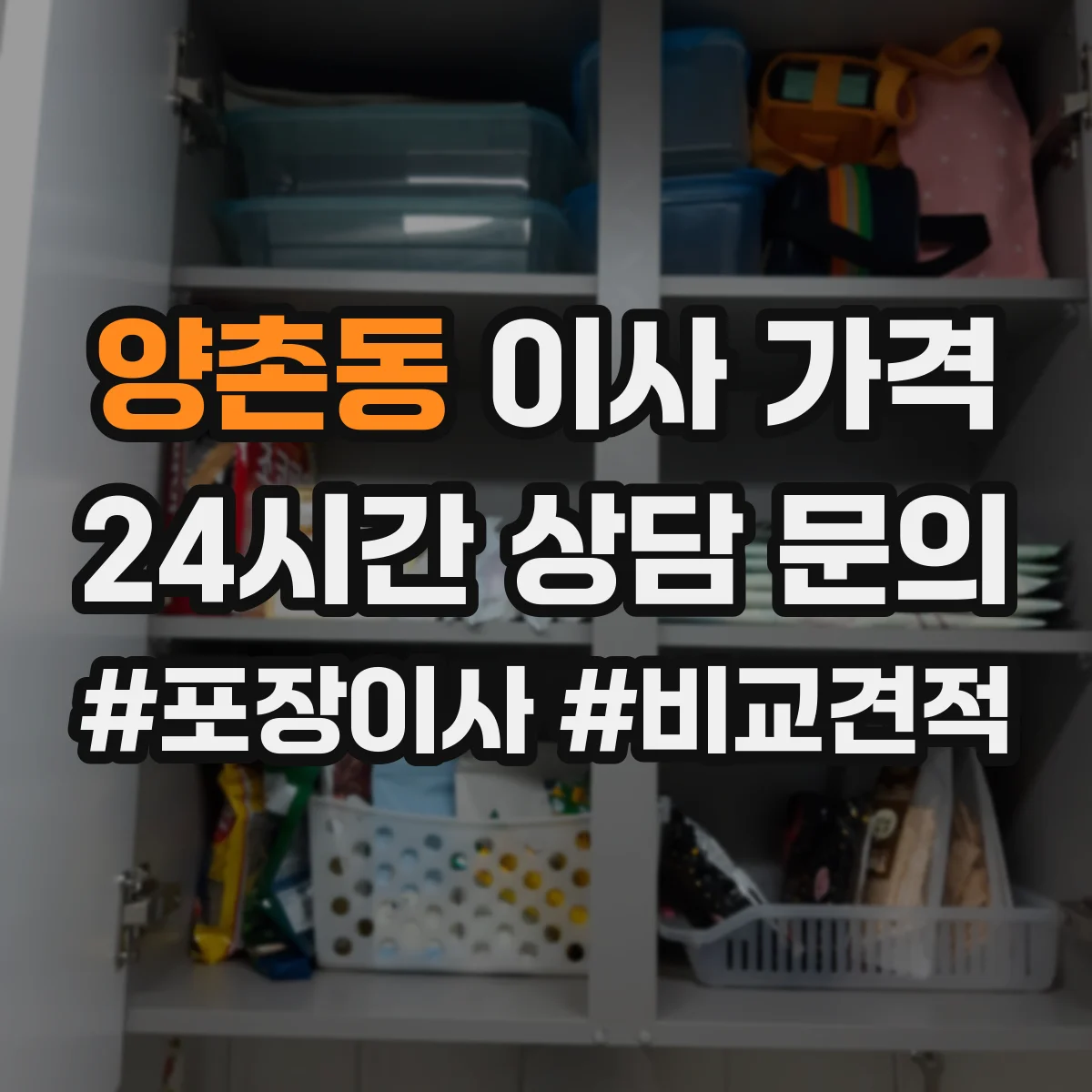 양촌동 이사 가격