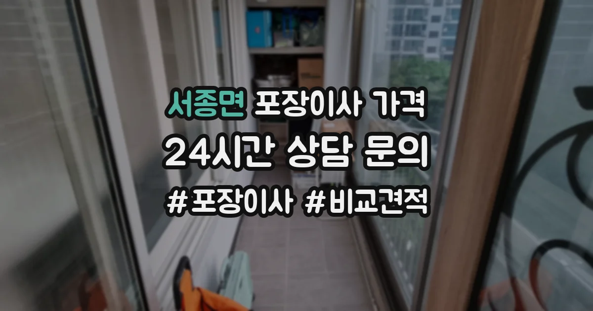 서종면 포장이사 가격