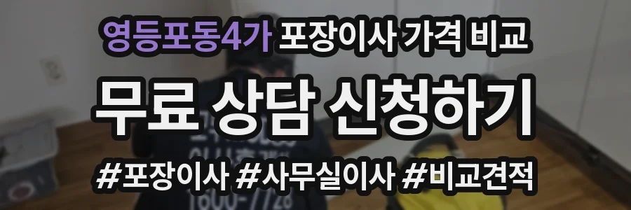 영등포동4가 포장이사 가격 비교